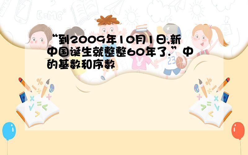 “到2009年10月1日,新中国诞生就整整60年了.”中的基数和序数