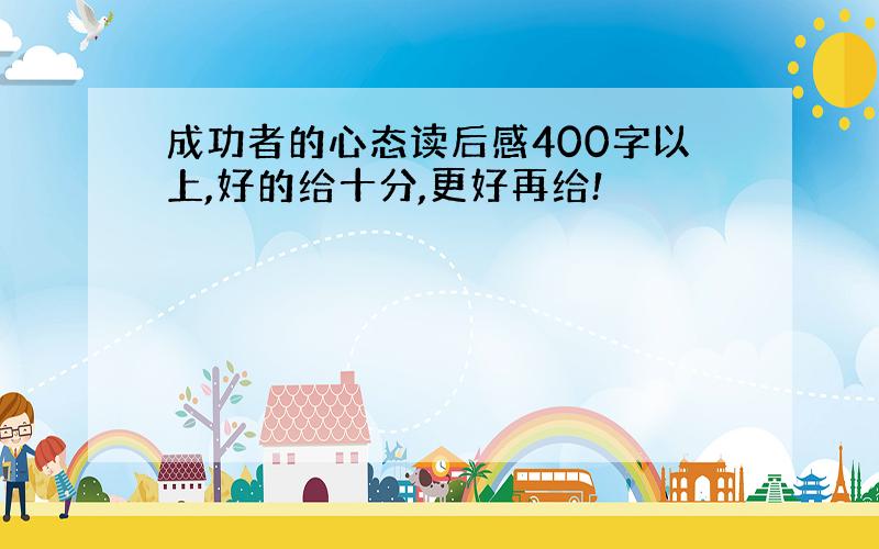 成功者的心态读后感400字以上,好的给十分,更好再给!