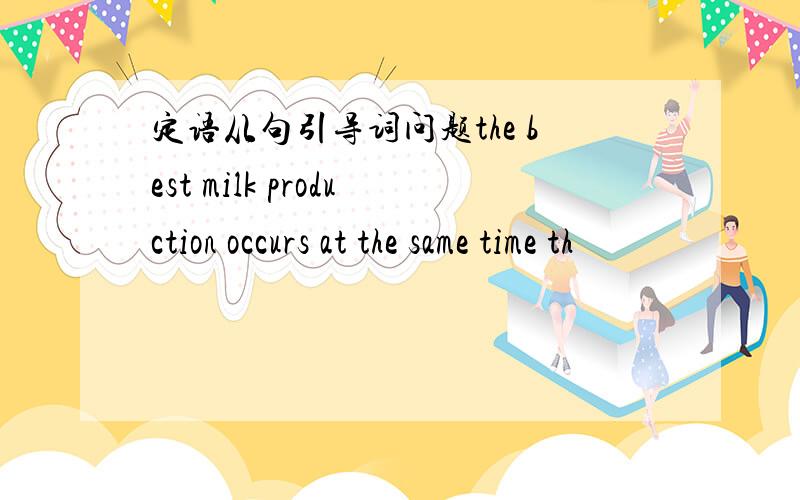 定语从句引导词问题the best milk production occurs at the same time th