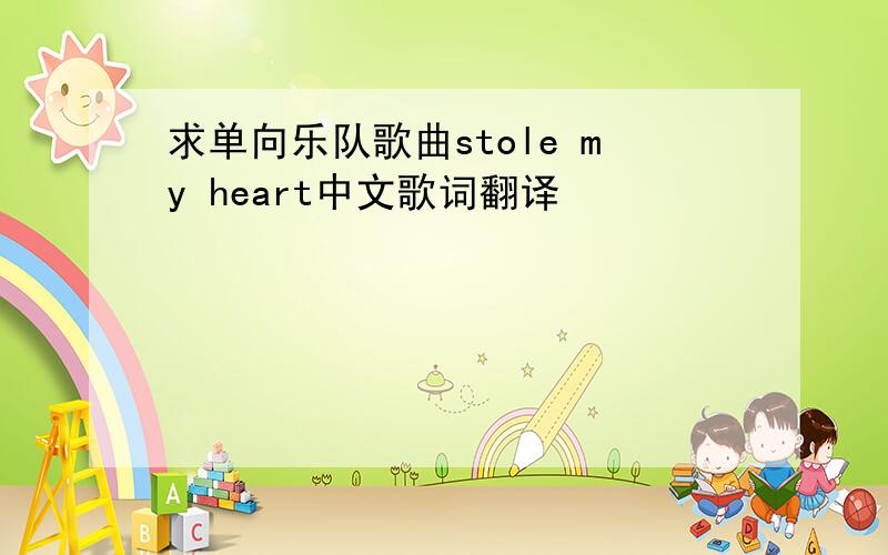 求单向乐队歌曲stole my heart中文歌词翻译