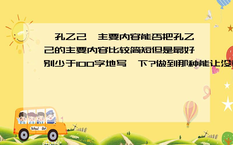 《孔乙己》主要内容能否把孔乙己的主要内容比较简短但是最好别少于100字地写一下?做到那种能让没看过的人听了之后感觉都知道