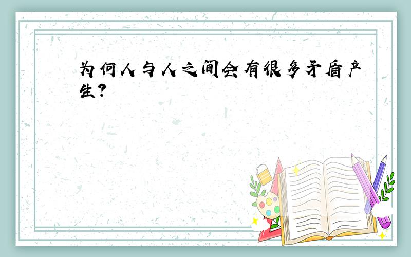 为何人与人之间会有很多矛盾产生?