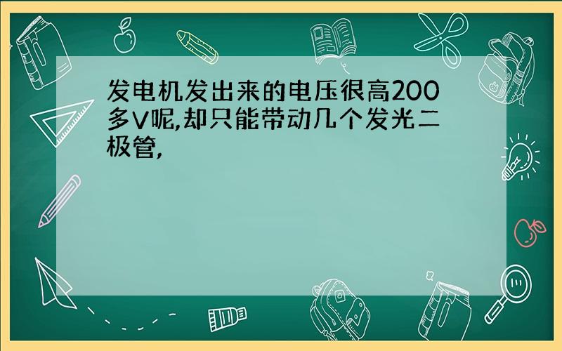 发电机发出来的电压很高200多V呢,却只能带动几个发光二极管,