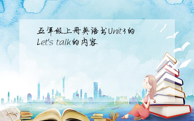 五年级上册英语书Unit3的Let's talk的内容