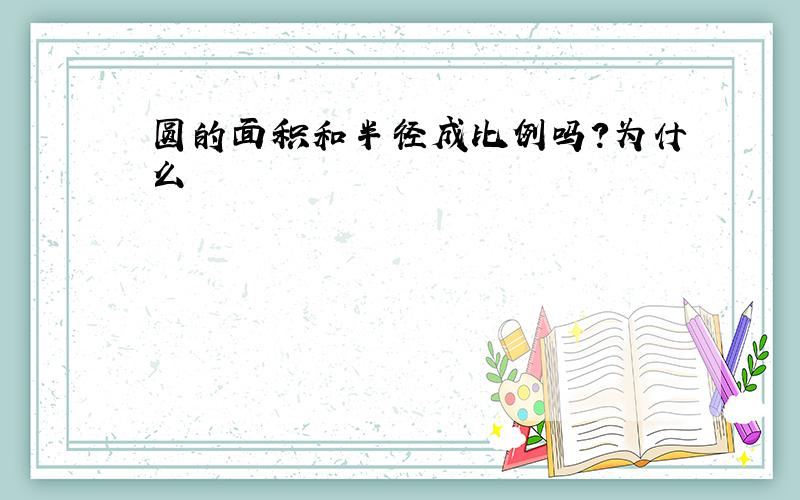 圆的面积和半径成比例吗?为什么