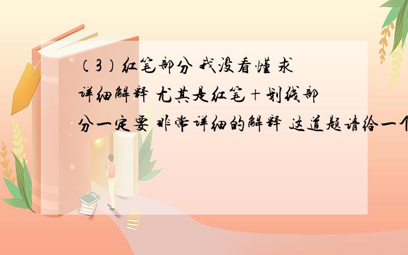 （3）红笔部分 我没看懂 求详细解释 尤其是红笔+划线部分一定要 非常详细的解释 这道题请给一个思路分析 尤其是（3）的