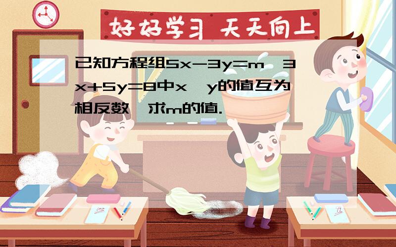 已知方程组5x-3y=m,3x+5y=8中x、y的值互为相反数,求m的值.