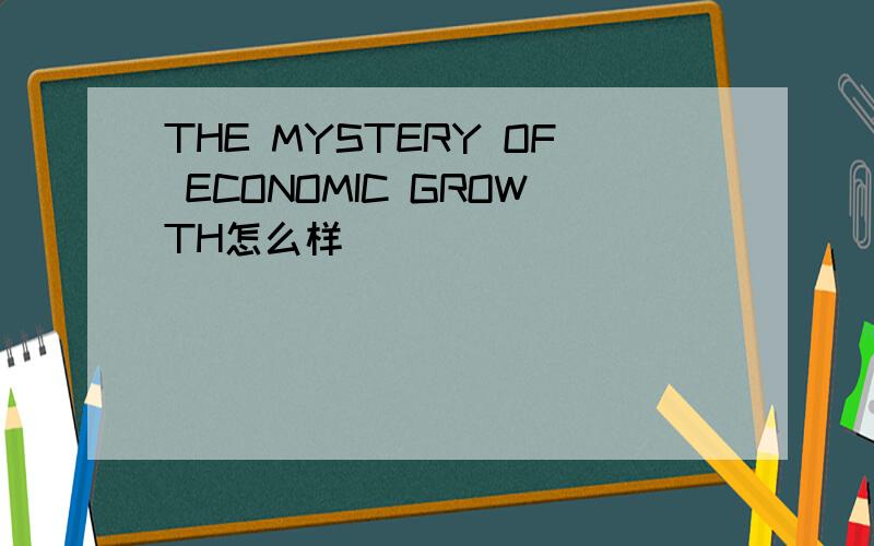 THE MYSTERY OF ECONOMIC GROWTH怎么样