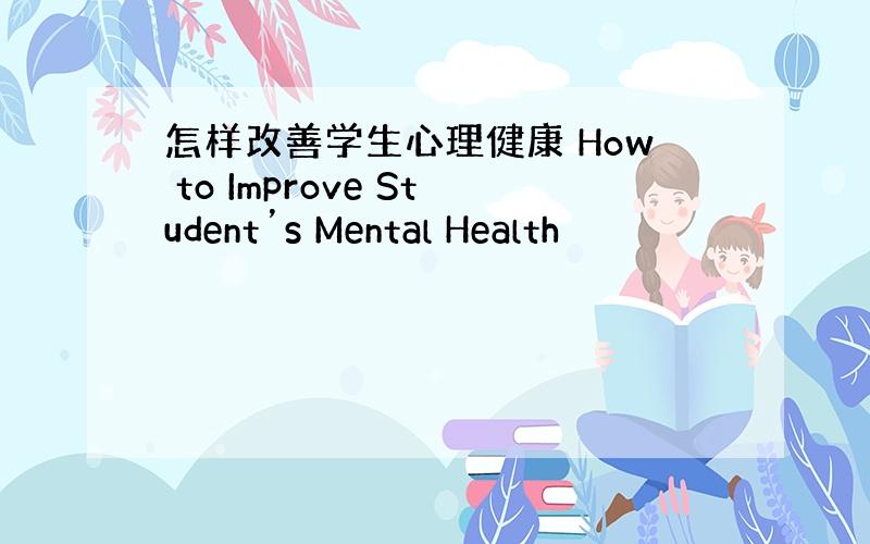 怎样改善学生心理健康 How to Improve Student’s Mental Health