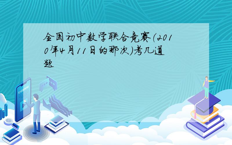 全国初中数学联合竞赛（2010年4月11日的那次）考几道题