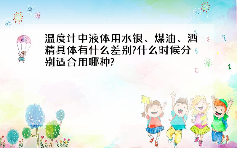 温度计中液体用水银、煤油、酒精具体有什么差别?什么时候分别适合用哪种?