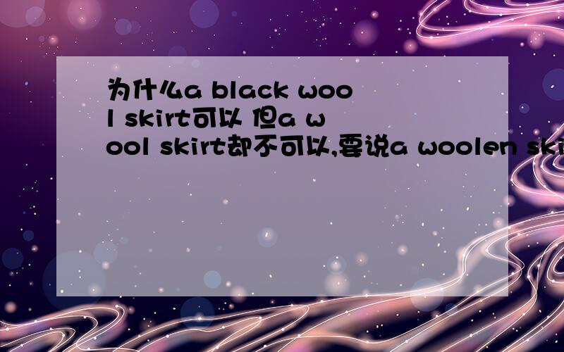 为什么a black wool skirt可以 但a wool skirt却不可以,要说a woolen skirt