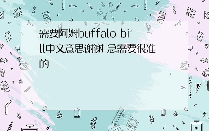 需要阿姆buffalo bill中文意思谢谢 急需要很准的