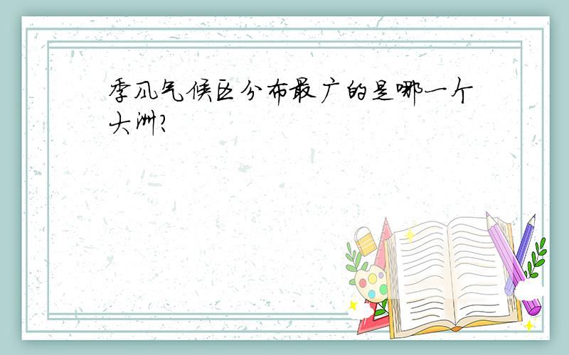 季风气候区分布最广的是哪一个大洲?