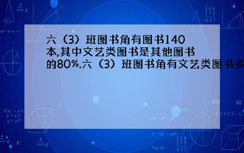 六（3）班图书角有图书140本,其中文艺类图书是其他图书的80%.六（3）班图书角有文艺类图书多少本?