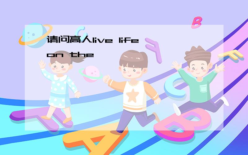 请问高人live life on the