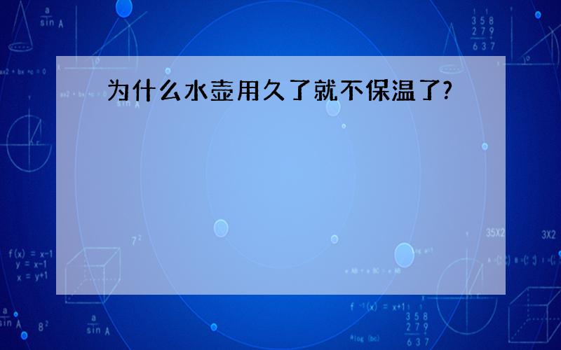 为什么水壶用久了就不保温了?