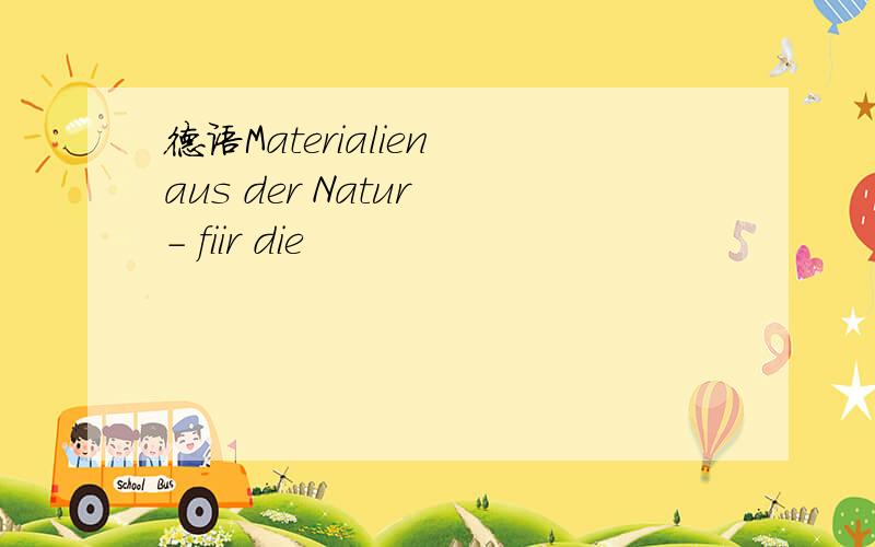 德语Materialien aus der Natur - fiir die