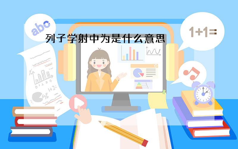 列子学射中为是什么意思