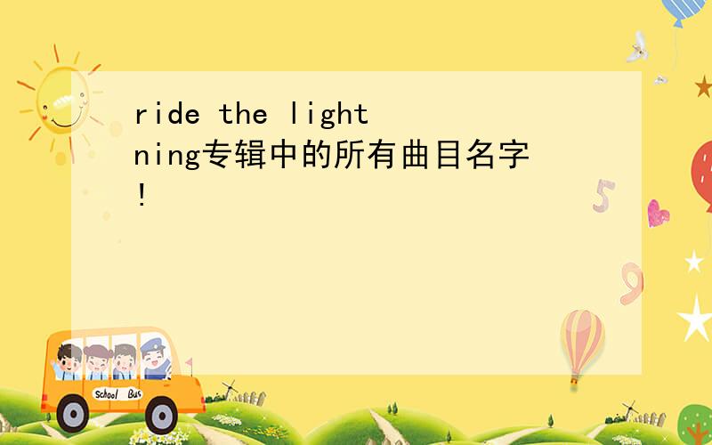 ride the lightning专辑中的所有曲目名字!