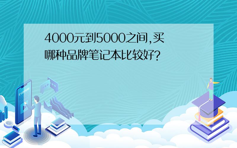 4000元到5000之间,买哪种品牌笔记本比较好?