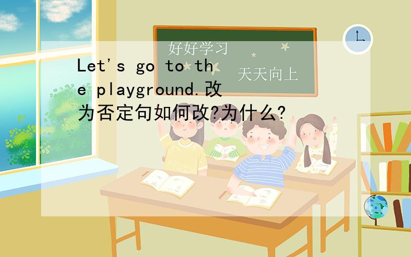 Let's go to the playground.改为否定句如何改?为什么?