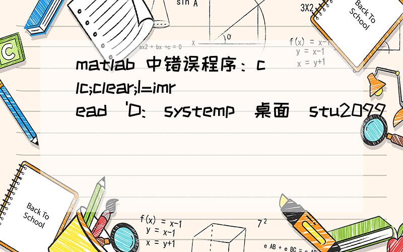 matlab 中错误程序：clc;clear;I=imread（'D:\systemp\桌面\stu2099\peppe