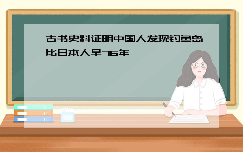 古书史料证明中国人发现钓鱼岛比日本人早76年,