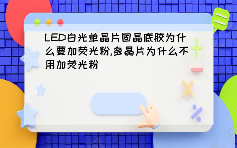 LED白光单晶片固晶底胶为什么要加荧光粉,多晶片为什么不用加荧光粉