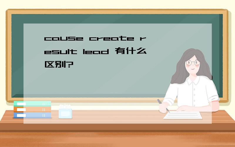 cause create result lead 有什么区别?