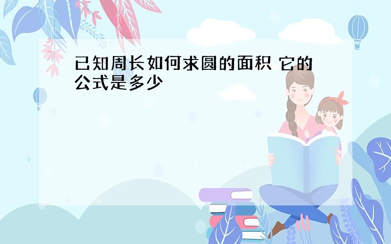 已知周长如何求圆的面积 它的公式是多少