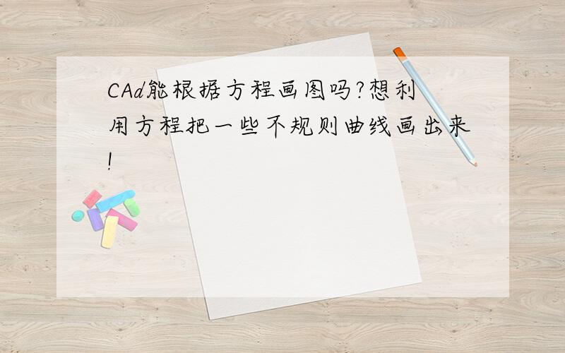 CAd能根据方程画图吗?想利用方程把一些不规则曲线画出来!