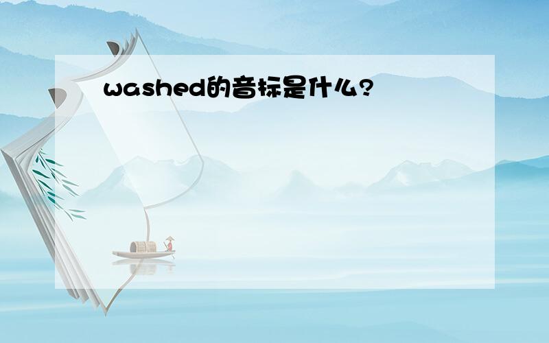 washed的音标是什么?