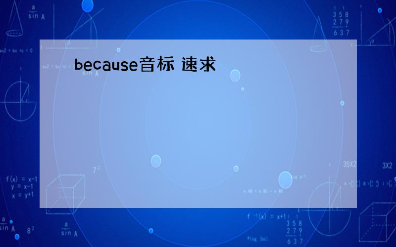 because音标 速求