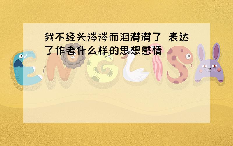 我不经头涔涔而泪潸潸了 表达了作者什么样的思想感情