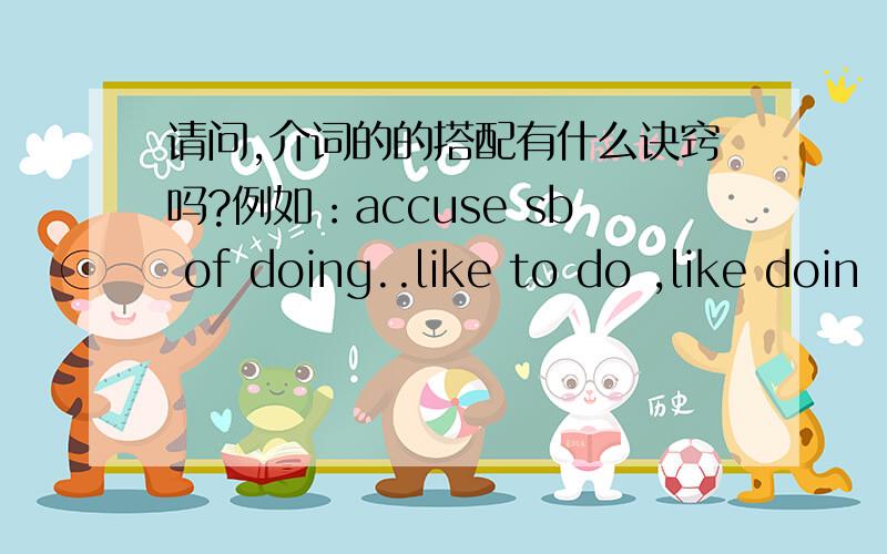 请问,介词的的搭配有什么诀窍吗?例如：accuse sb of doing..like to do ,like doin