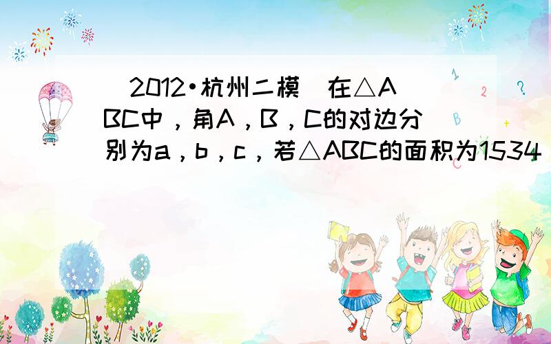 （2012•杭州二模）在△ABC中，角A，B，C的对边分别为a，b，c，若△ABC的面积为1534，b+c=8，A=12