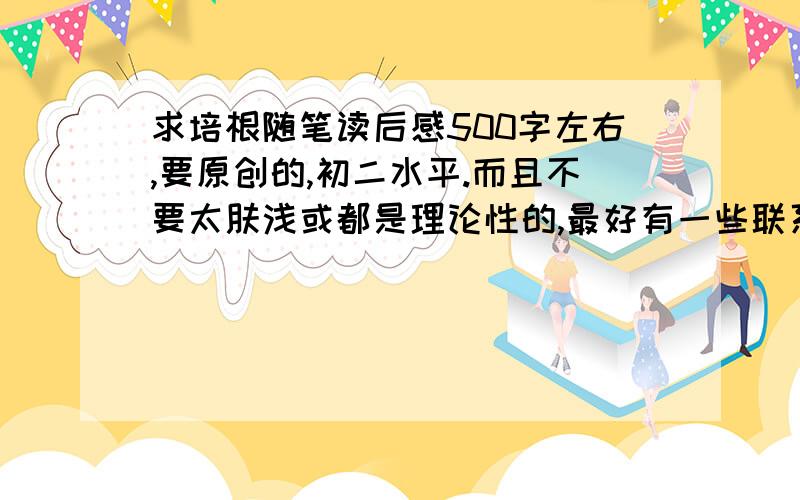 求培根随笔读后感500字左右,要原创的,初二水平.而且不要太肤浅或都是理论性的,最好有一些联系实际的内容.