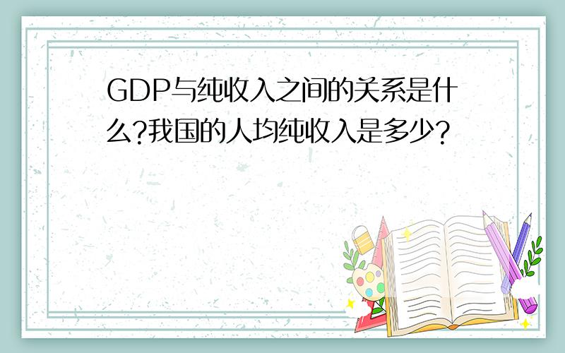 GDP与纯收入之间的关系是什么?我国的人均纯收入是多少?