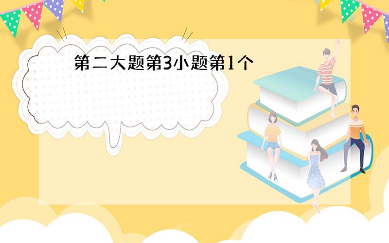 第二大题第3小题第1个