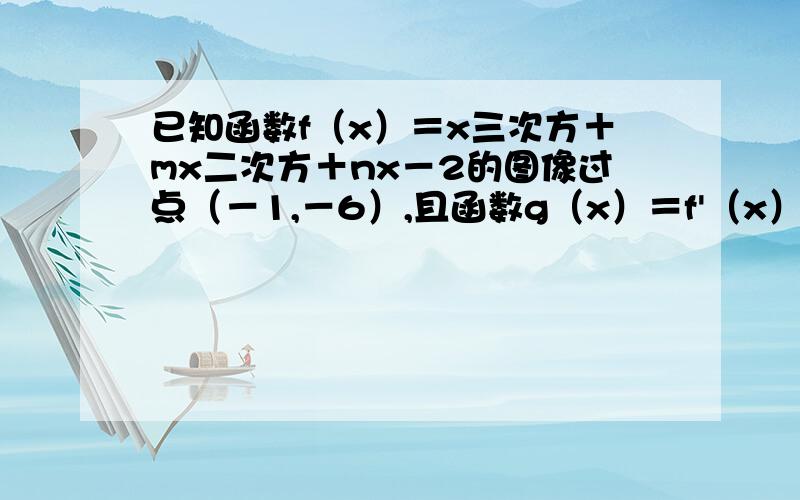 已知函数f（x）＝x三次方＋mx二次方＋nx－2的图像过点（－1,－6）,且函数g（x）＝f'（x）＋6x的图像关于y轴