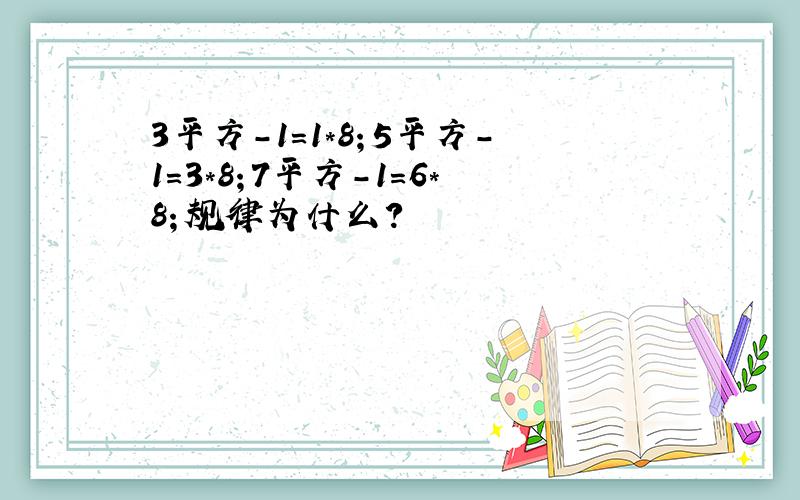 3平方-1=1*8；5平方-1=3*8；7平方-1=6*8；规律为什么?