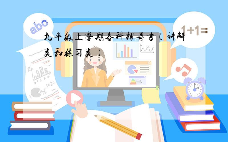 九年级上学期各科辅导书（讲解类和练习类）