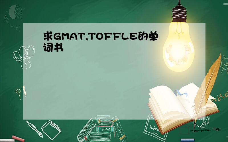 求GMAT,TOFFLE的单词书