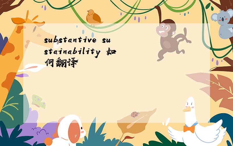 substantive sustainability 如何翻译