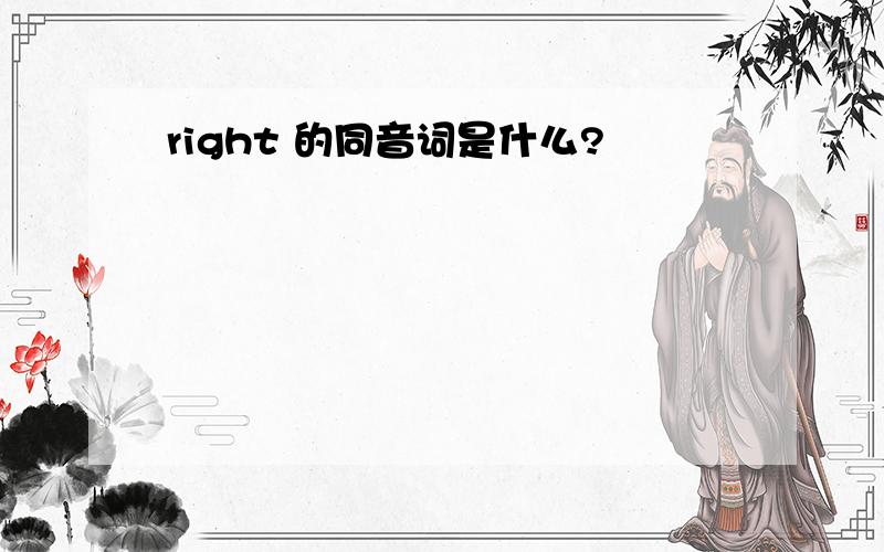 right 的同音词是什么?