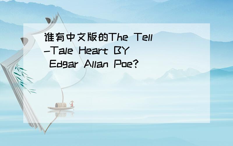 谁有中文版的The Tell-Tale Heart BY Edgar Allan Poe?