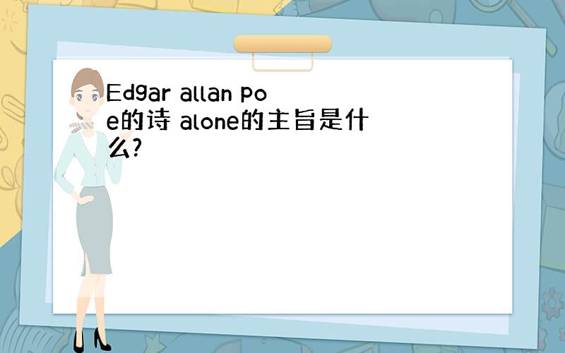 Edgar allan poe的诗 alone的主旨是什么?