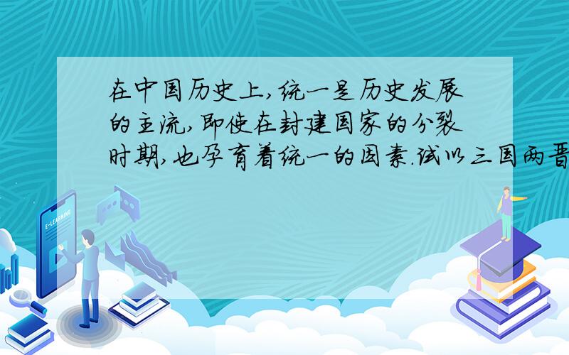 在中国历史上,统一是历史发展的主流,即使在封建国家的分裂时期,也孕育着统一的因素.试以三国两晋南北