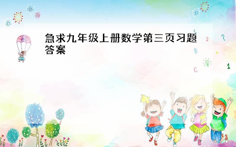 急求九年级上册数学第三页习题答案